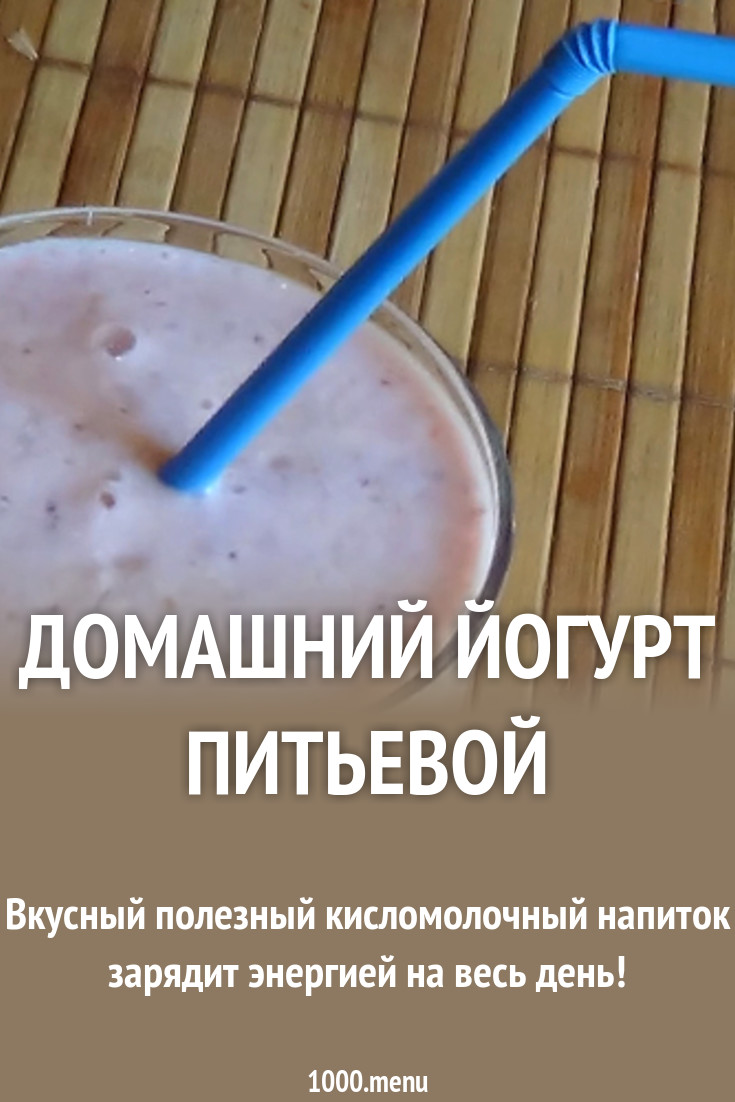 Домашний йогурт питьевой рецепт с фото и видео - 1000.menu