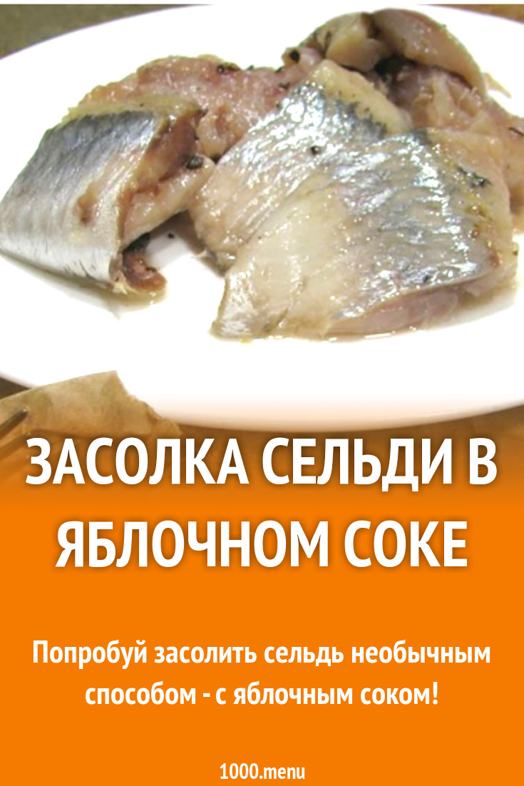 Засолка сельди в яблочном соке рецепт с видео - 1000.menu