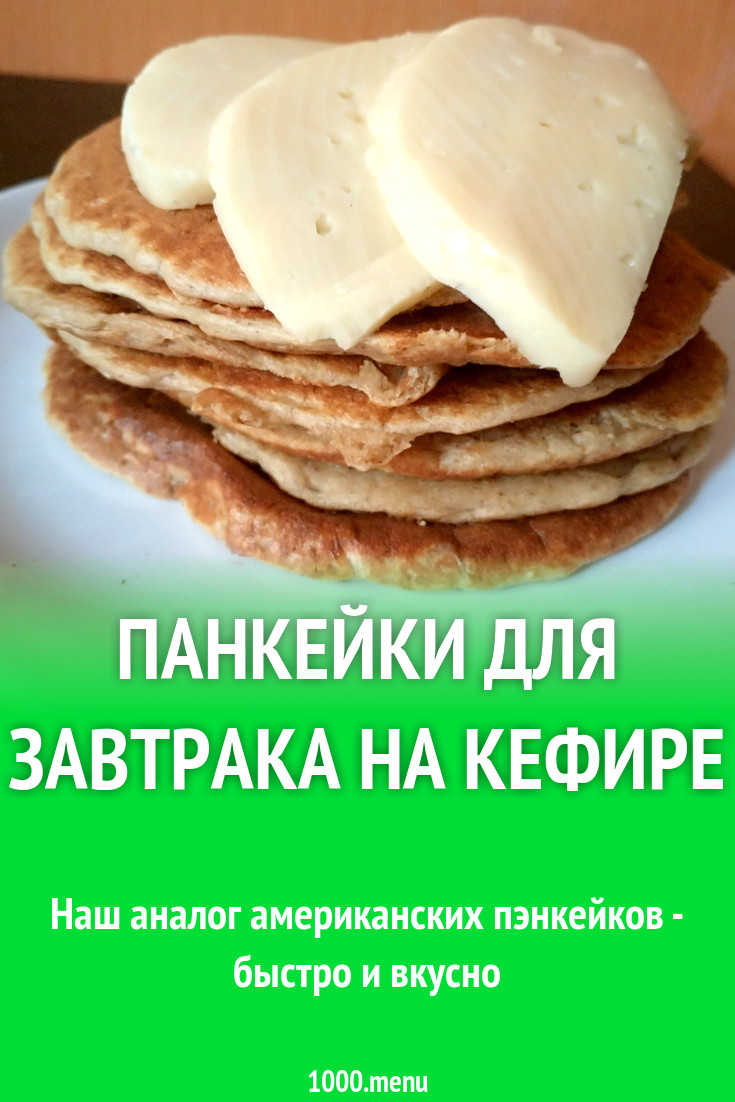 Панкейки для завтрака на кефире рецепт с фото пошагово - 1000.menu