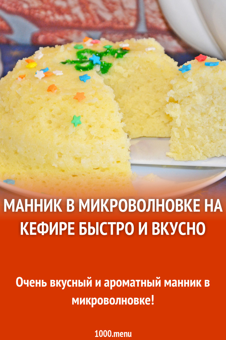 Манник в микроволновке на кефире быстро и вкусно рецепт с фото пошагово -  1000.menu