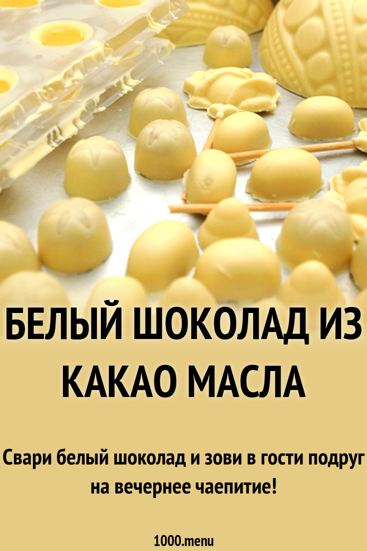 Белый шоколад из какао масла