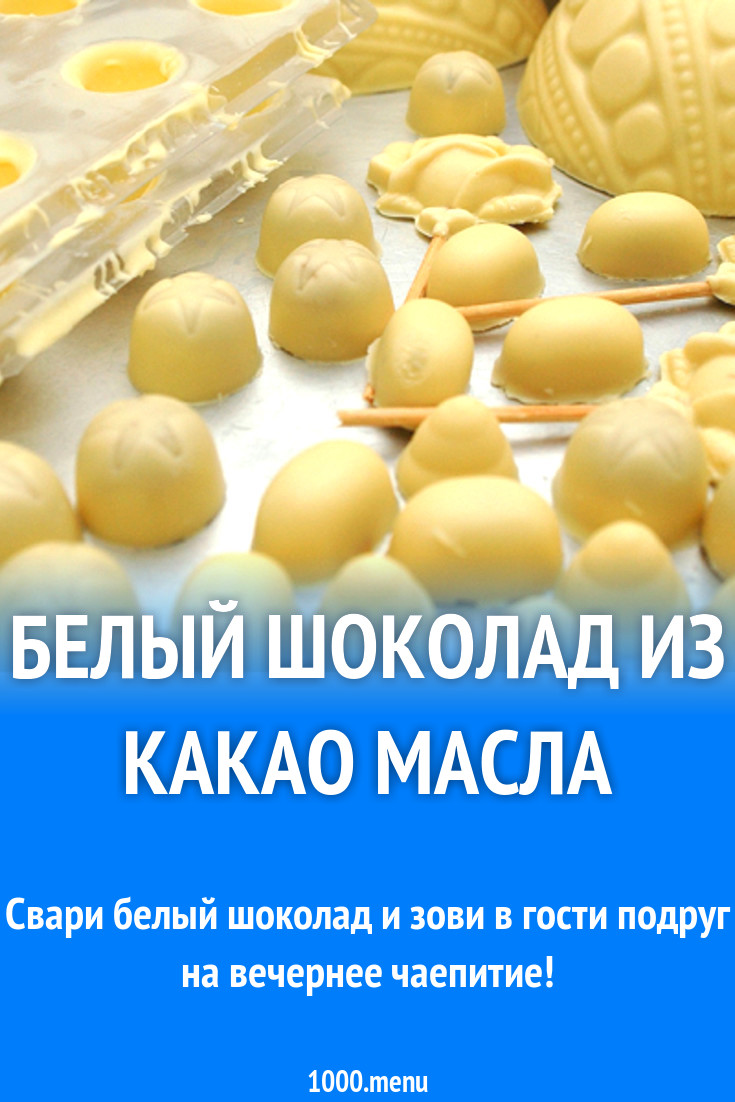 Белый шоколад из какао масла