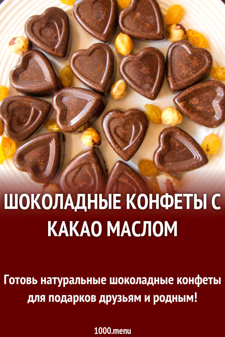 Шоколадные конфеты с какао маслом