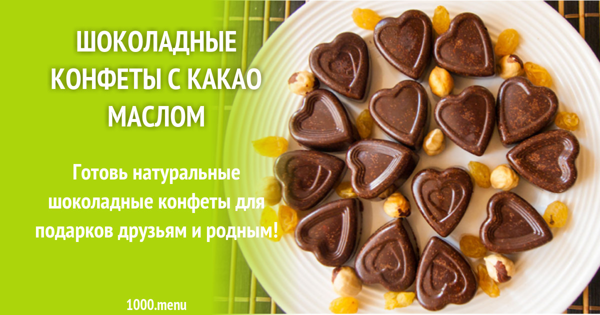 Шоколадные конфеты с какао маслом рецепт с фото - 1000.menu