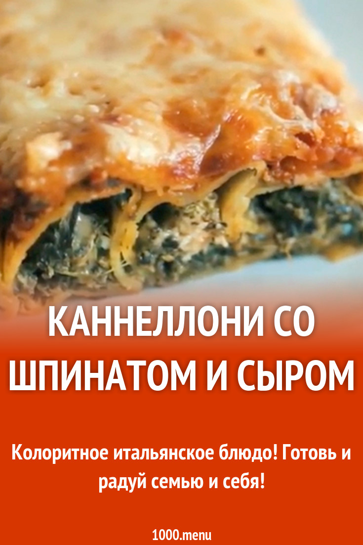 Каннеллони со шпинатом и сыром