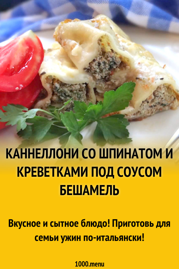 Каннеллони со шпинатом и креветками под соусом бешамель рецепт с фото -  1000.menu