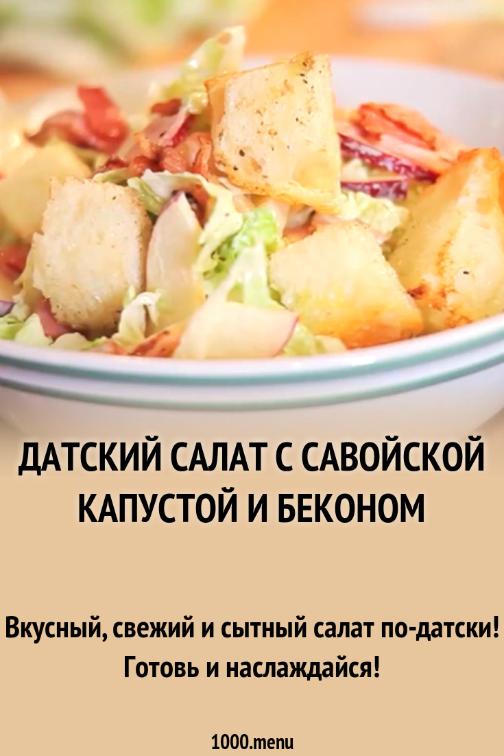 Датский салат с савойской капустой и беконом рецепт с фото - 1000.menu