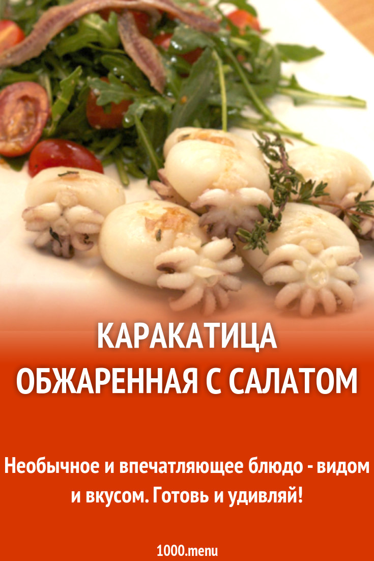 Каракатица обжаренная с салатом рецепт с фото - 1000.menu