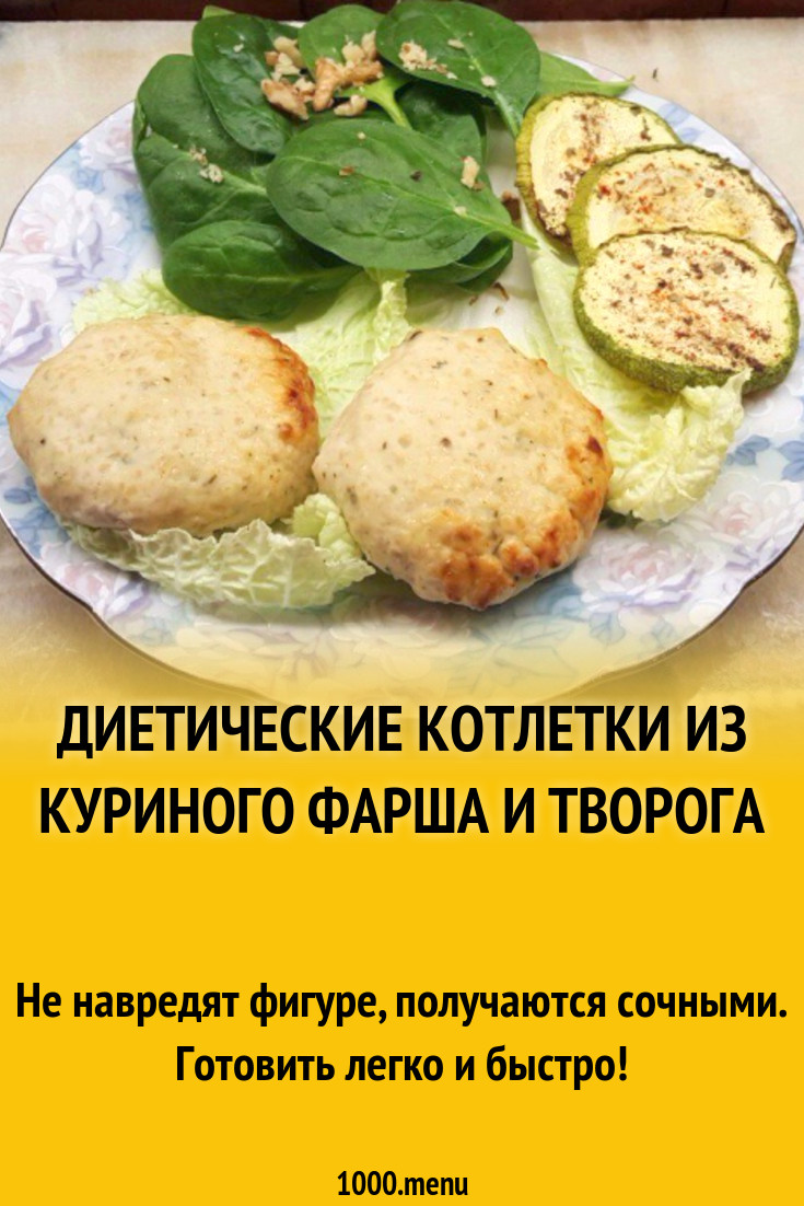 Диетические котлетки из куриного фарша и творога рецепт с фото пошагово -  1000.menu