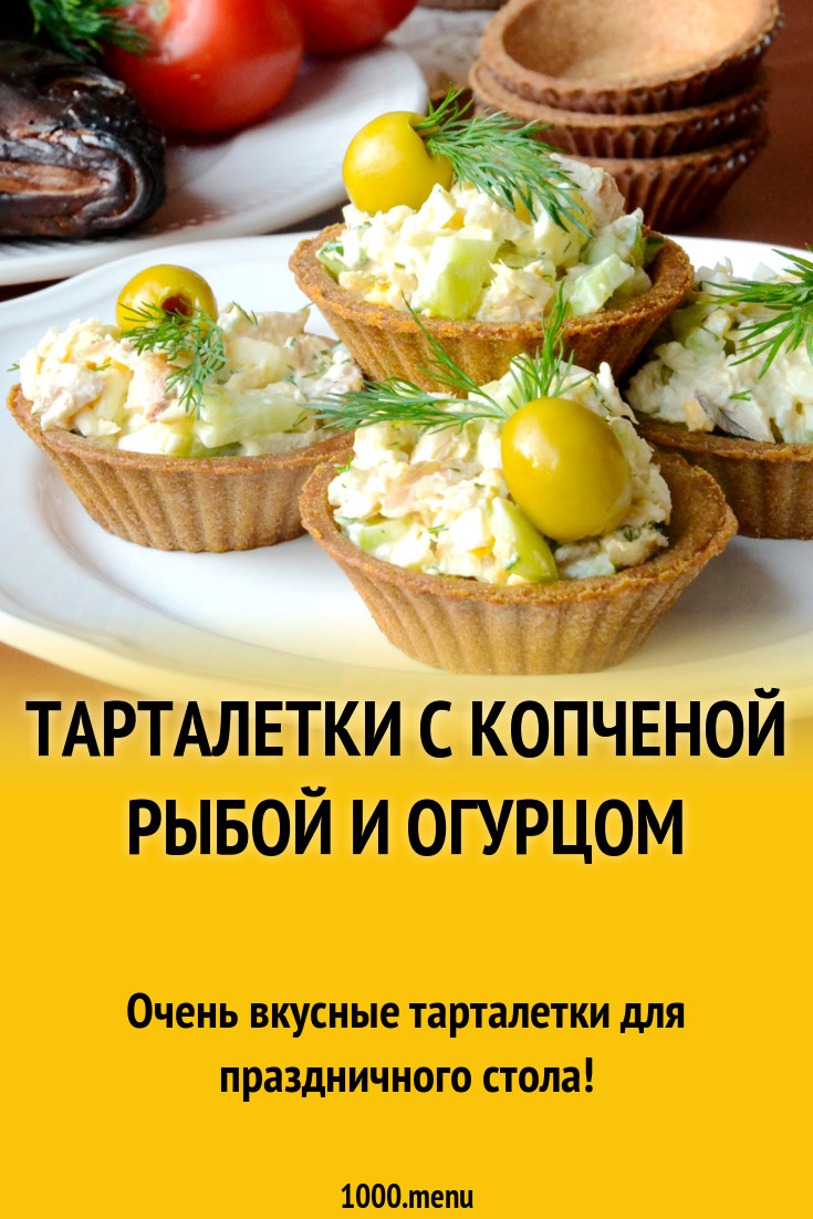 Тарталетки с копченой рыбой и огурцом салат рецепт с фото - 1000.menu