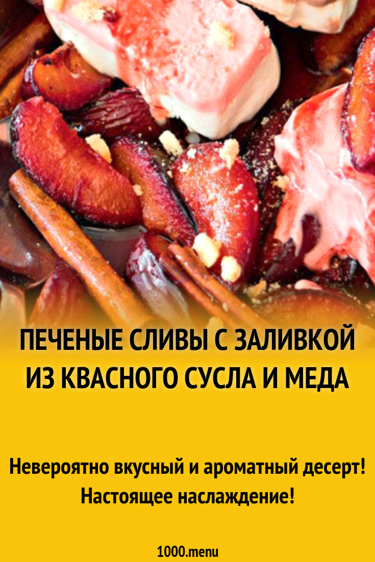 Печеные сливы с заливкой из квасного сусла и меда