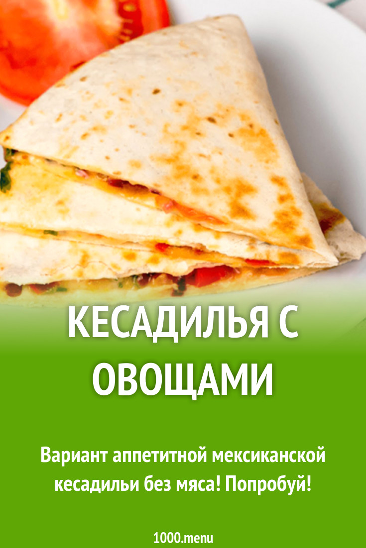 Кесадилья с овощами