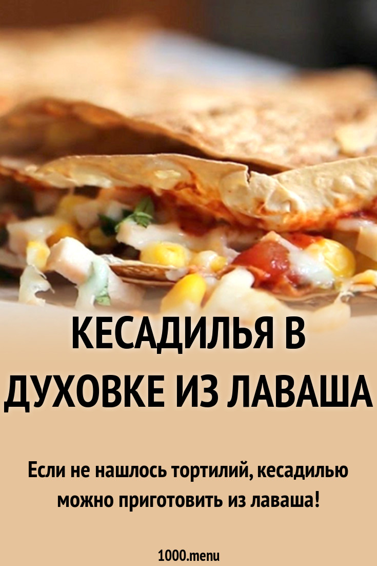 Лаваш для кесадильи