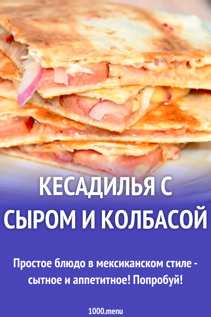 Кесадилья с сыром и колбасой