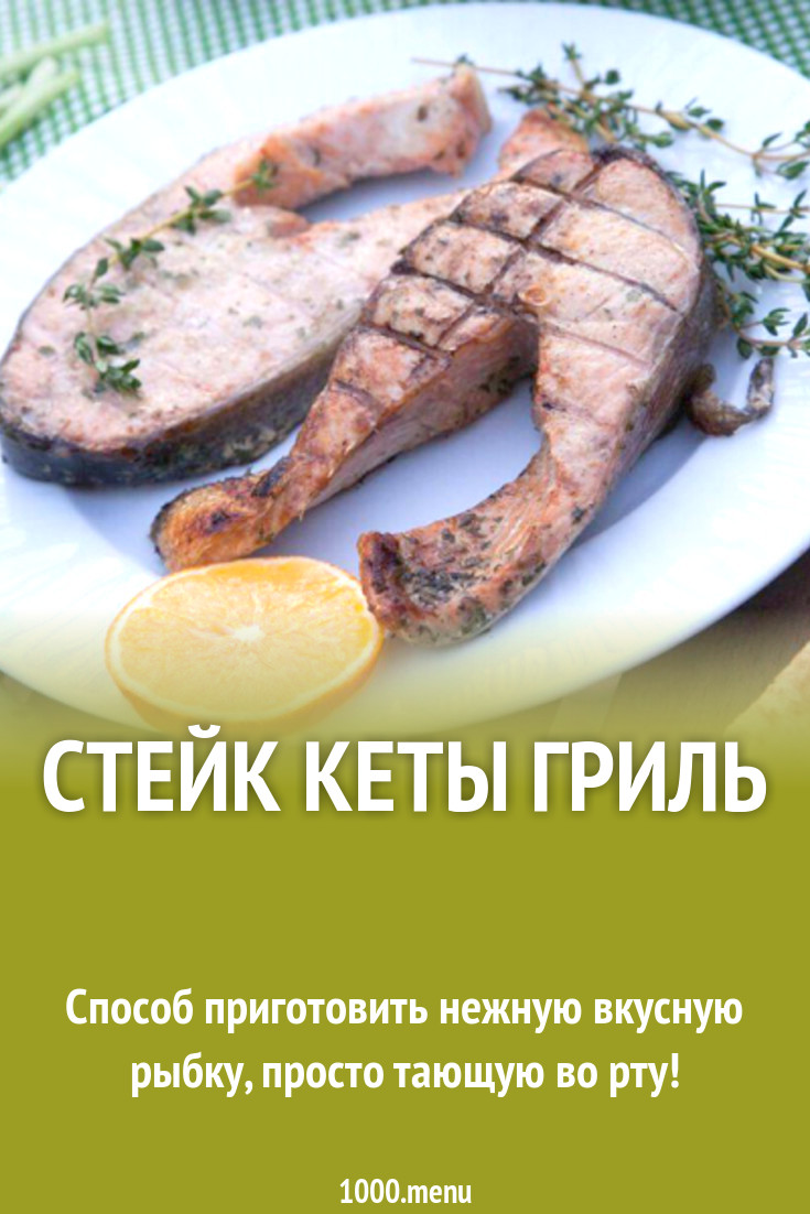 Кета на гриле рецепт с фото - 1000.menu