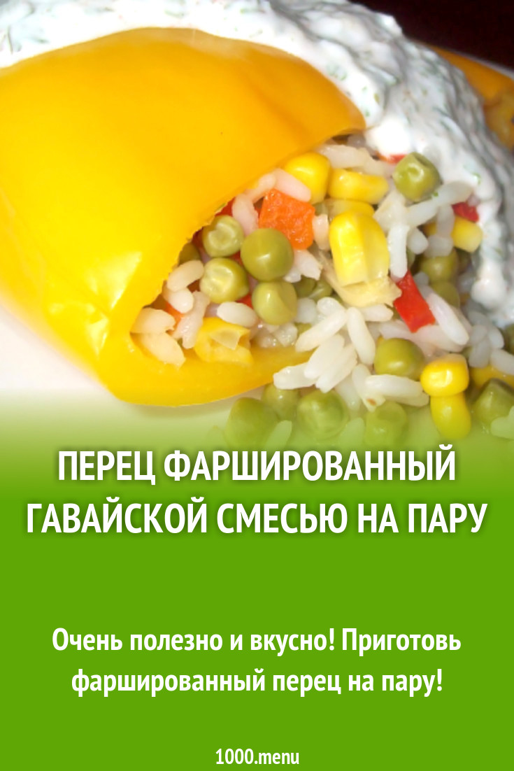 Перец фаршированный гавайской смесью на пару рецепт с фото - 1000.menu