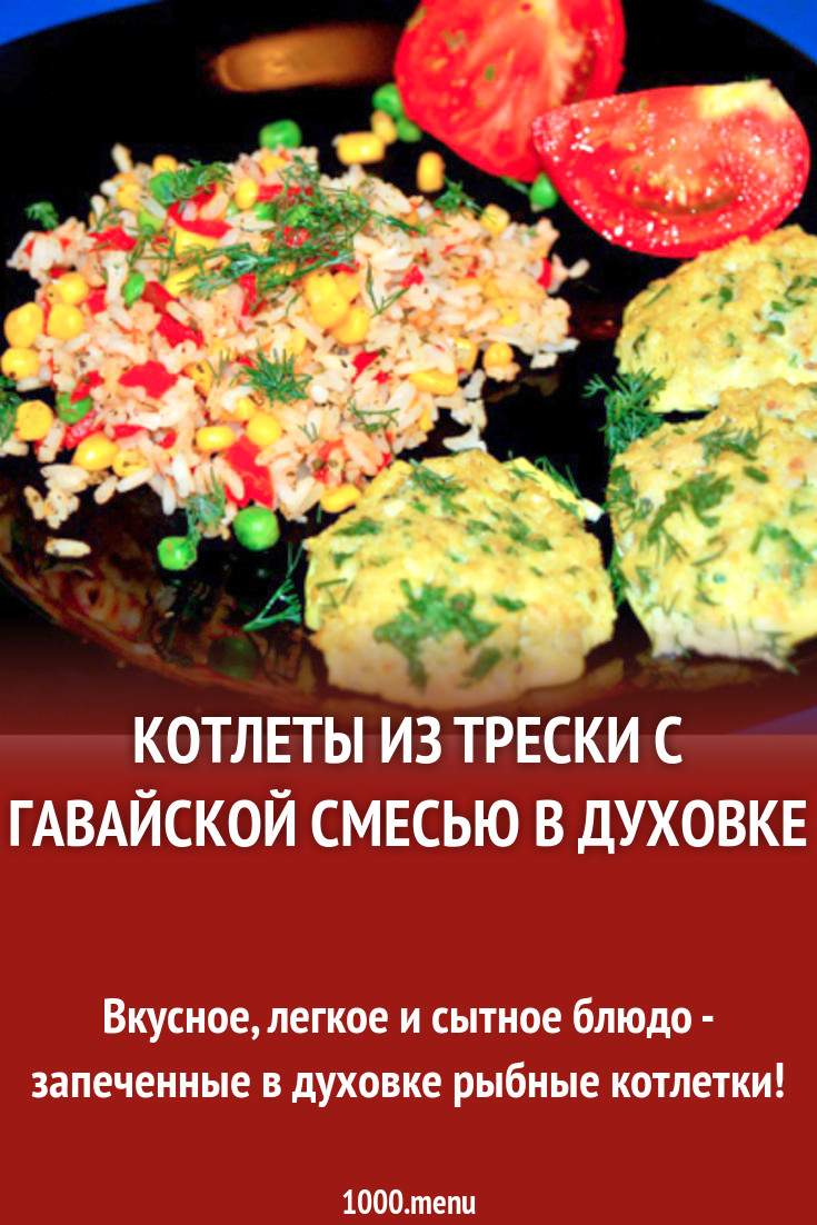 Котлеты из трески с гавайской смесью в духовке рецепт с фото - 1000.menu