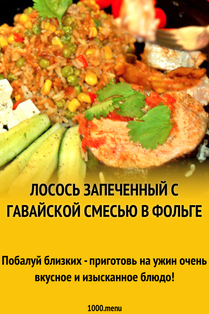 Лосось запеченный с гавайской смесью в фольге рецепт с фото - 1000.menu