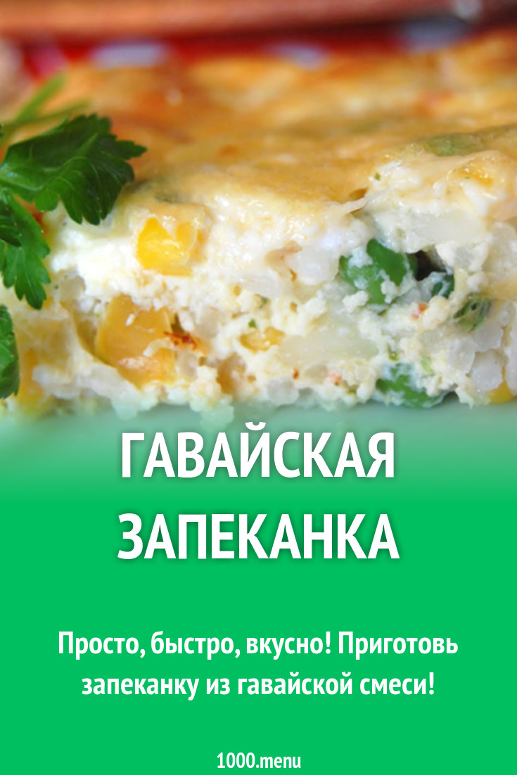 Гавайская запеканка