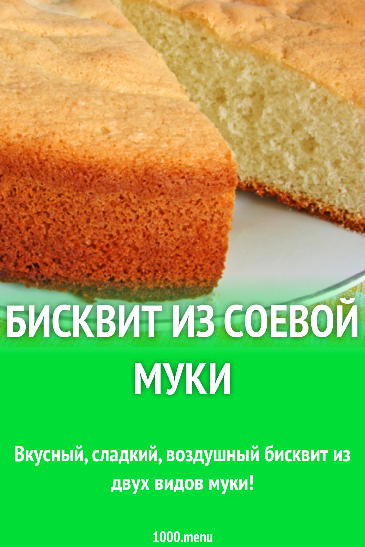 Бисквит из соевой муки рецепт с фото - 1000.menu