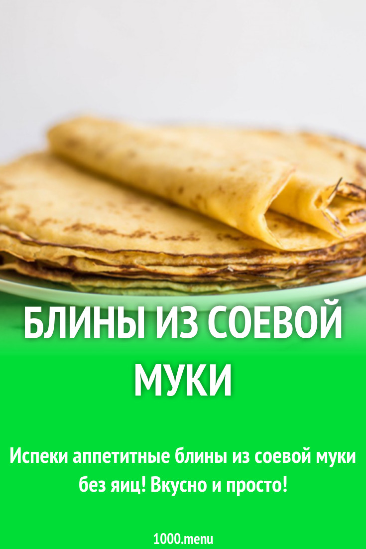 Блины на соевой муке