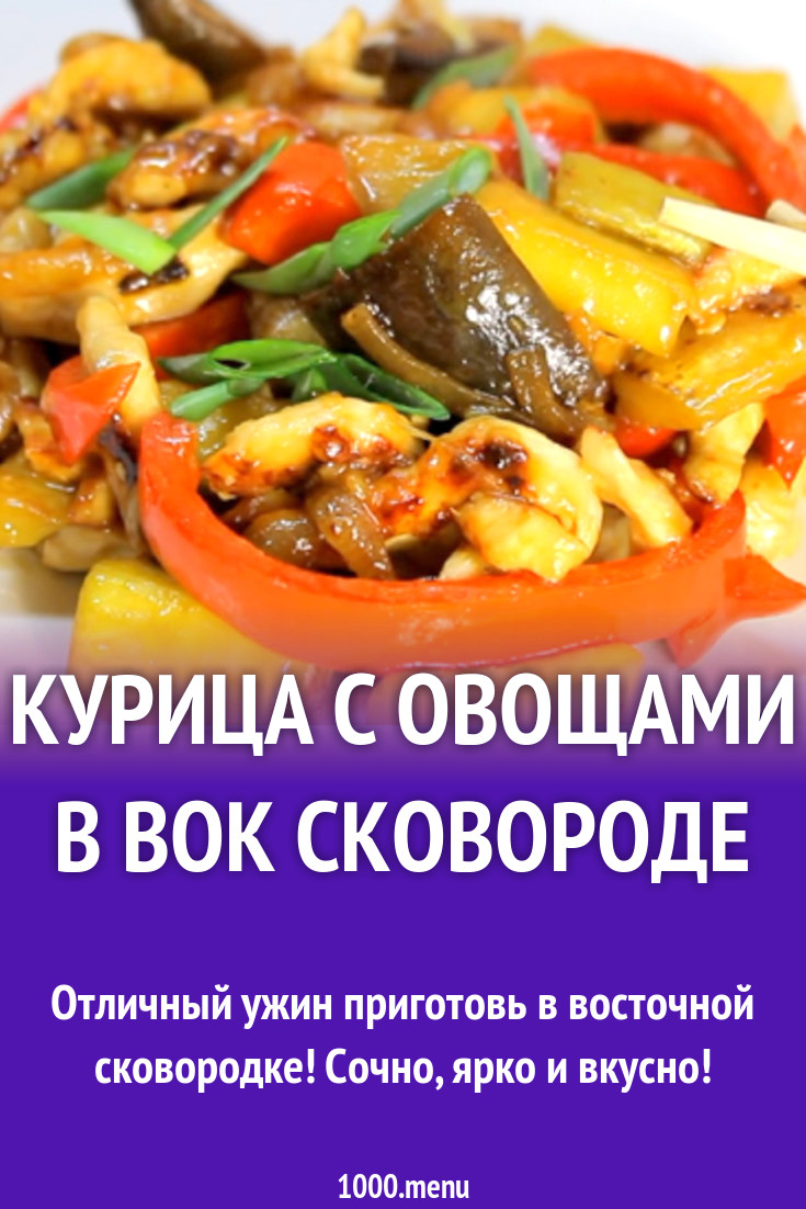 Курица с овощами в вок сковороде рецепт с видео - 1000.menu