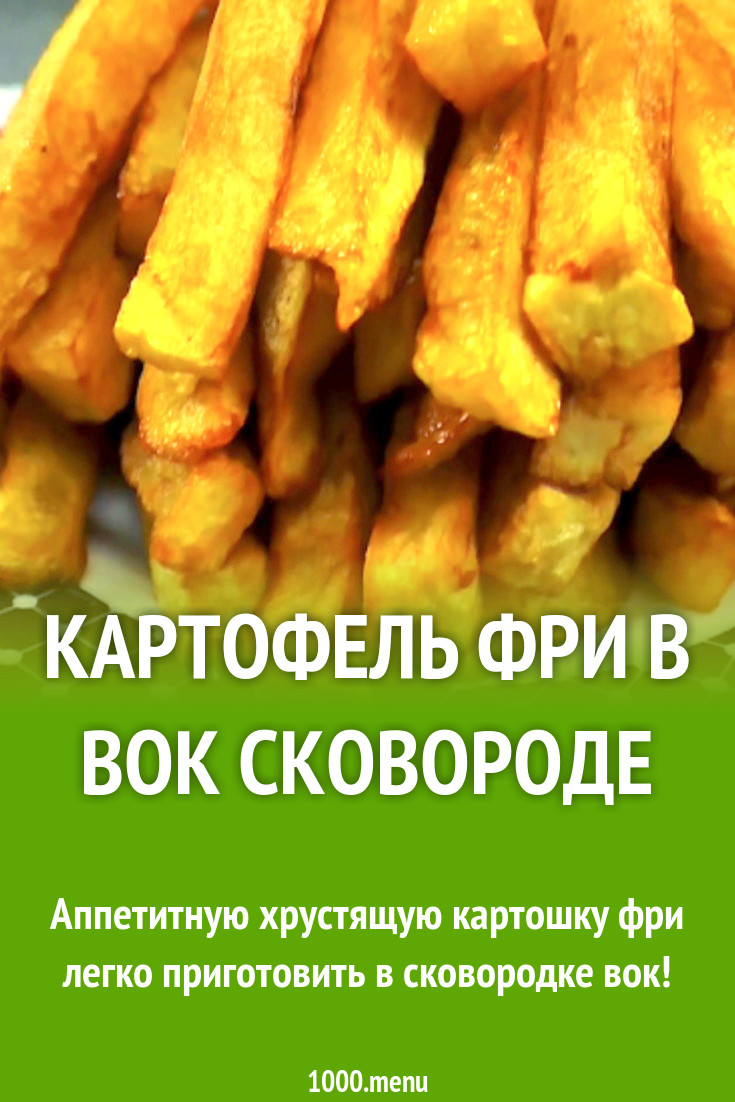 Картофель фри в вок сковороде