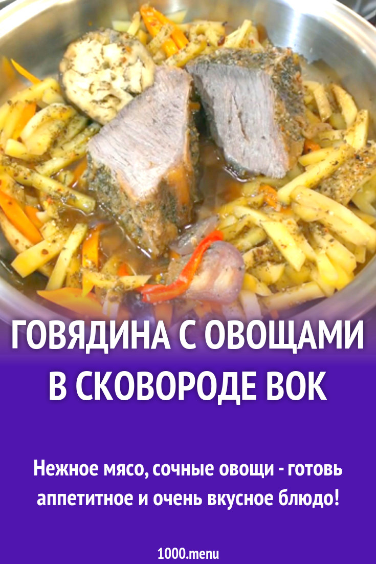 Говядина с овощами в сковороде вок рецепт с видео - 1000.menu