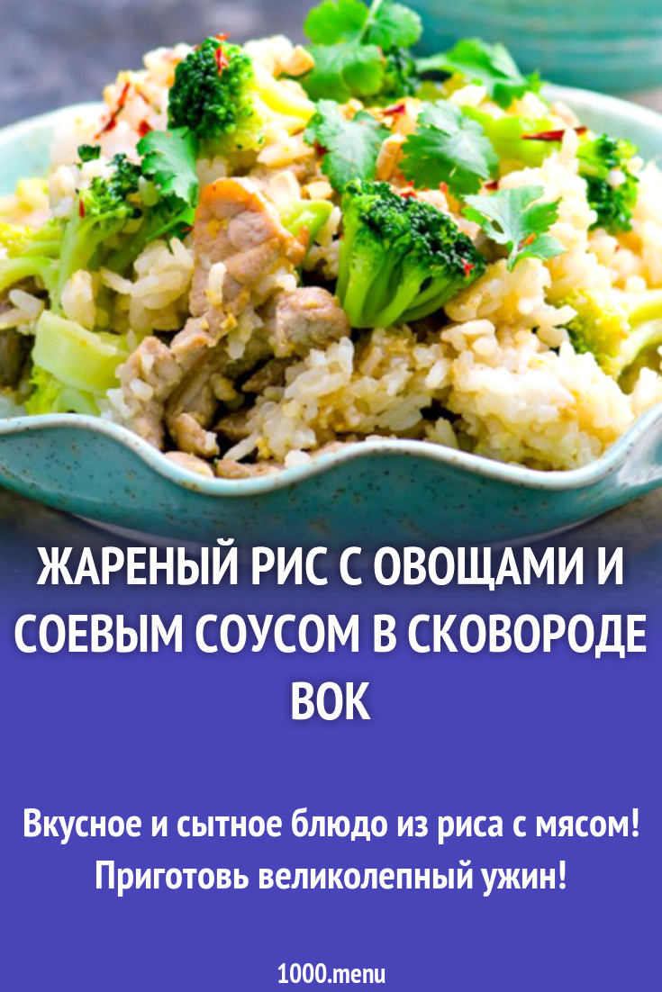 Жареный рис с овощами и соевым соусом в сковороде вок рецепт с фото -  1000.menu