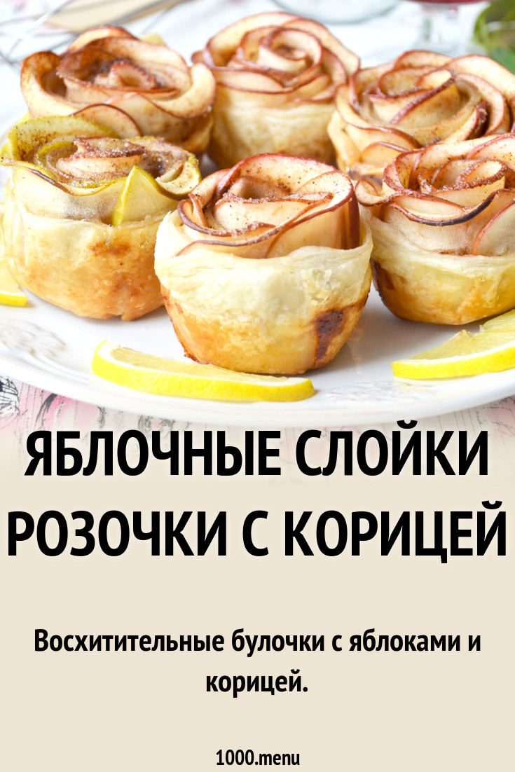 Яблочные слойки розочки с корицей