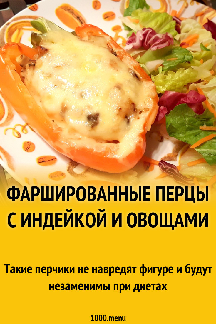 Фаршированные перцы с индейкой и овощами рецепт с фото пошагово - 1000.menu