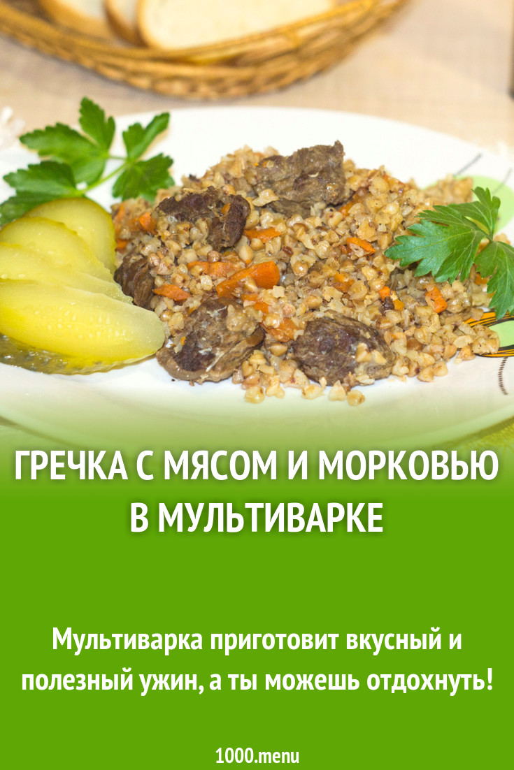 ПП Гречка с мясом и морковью в мультиварке рецепт фото пошагово и видео -  1000.menu