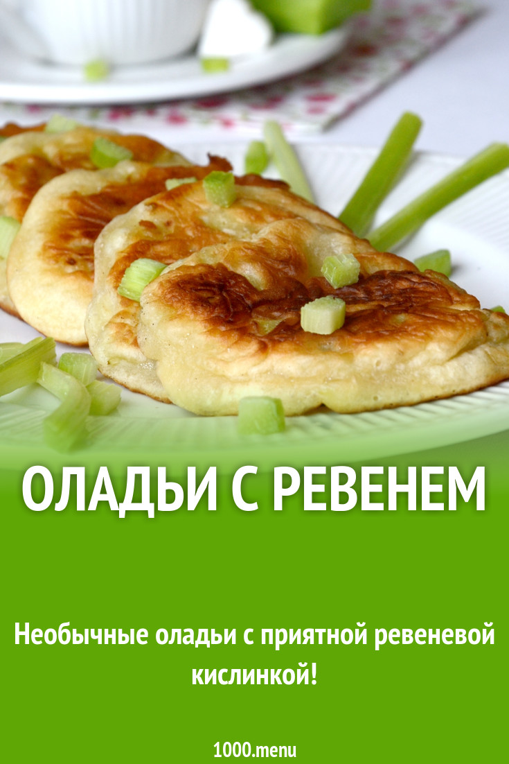 Оладьи с ревенем рецепт с фото - 1000.menu