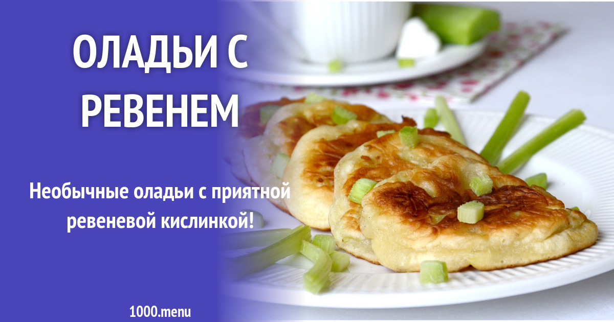 Оладьи с ревенем рецепт с фото