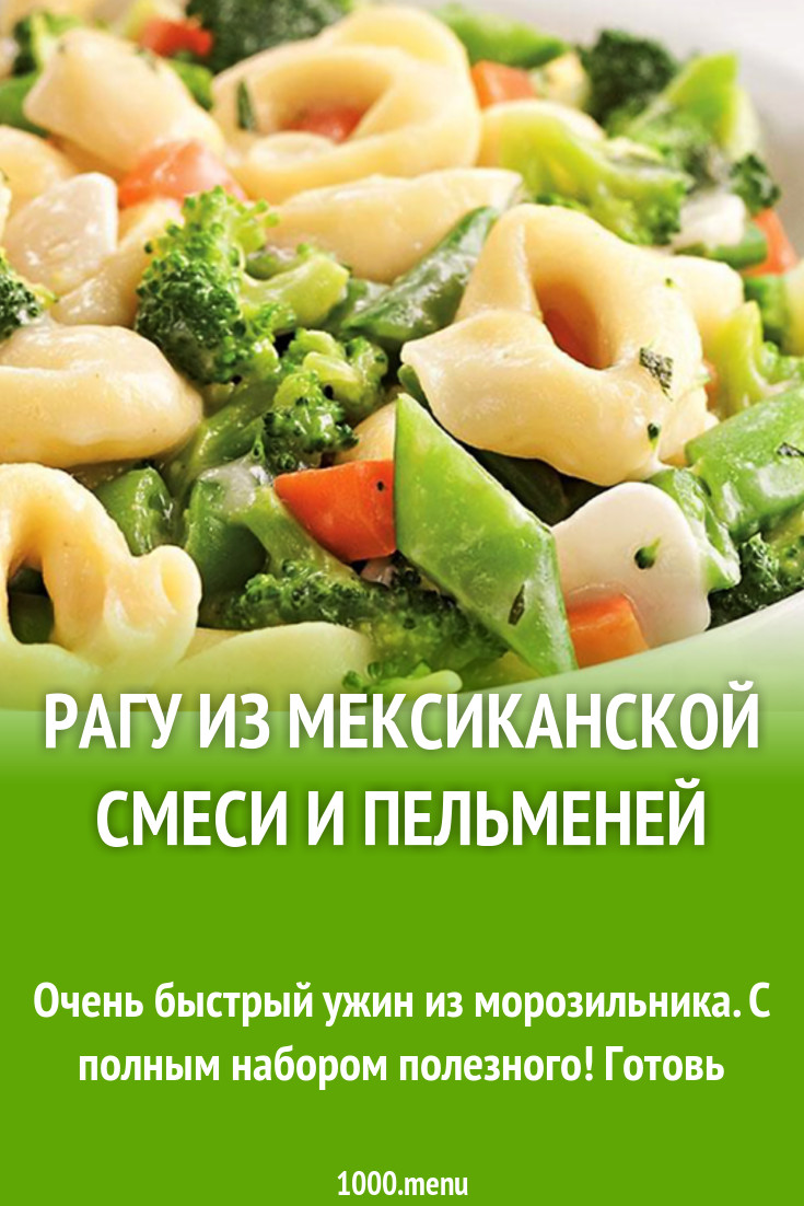 Рагу из мексиканской смеси и пельменей рецепт с видео - 1000.menu