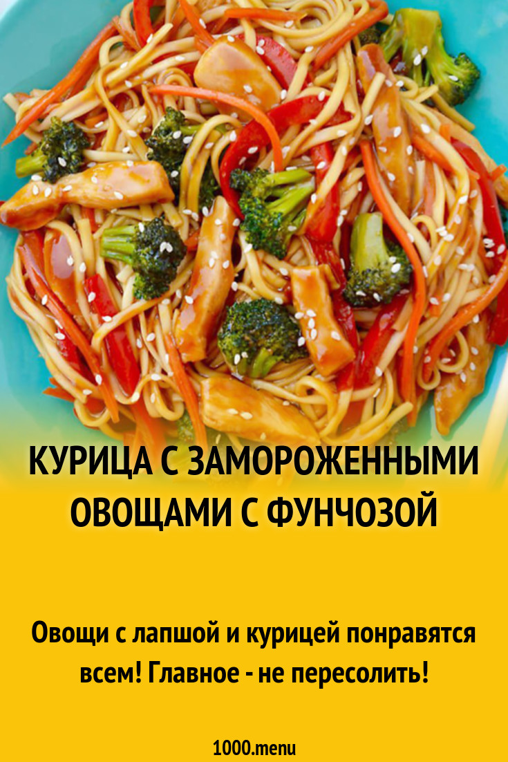 Курица с замороженными овощами с фунчозой рецепт с фото - 1000.menu