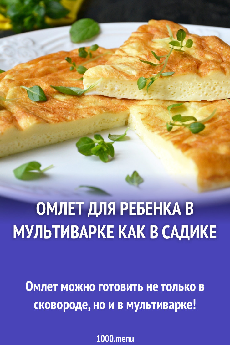 Омлет для ребенка в мультиварке как в садике рецепт с фото - 1000.menu