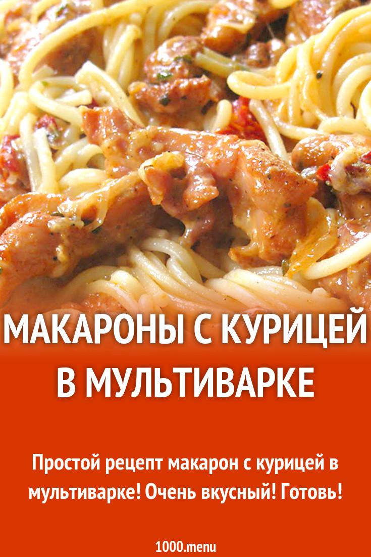 Макароны с курицей в мультиварке рецепт с видео - 1000.menu