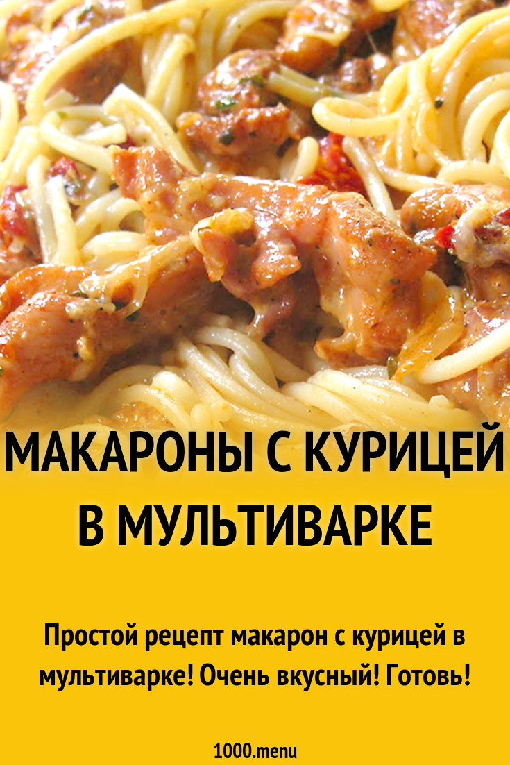 Макароны в мультиварке рецепты. Макароны с курицей в мультиварке. Макароны с курицей просто. Вермишель с курицей в мультиварке. Макароны с курицей надпись.