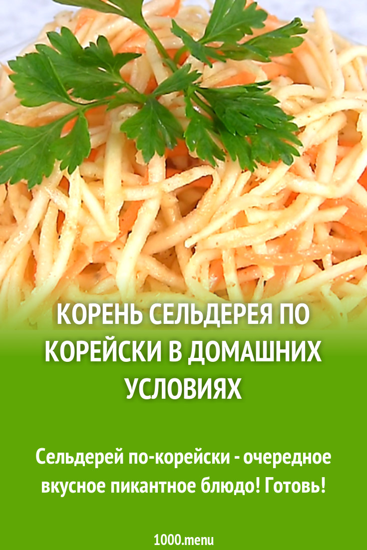 Сельдерей по корейски в домашних условиях - 1000.menu