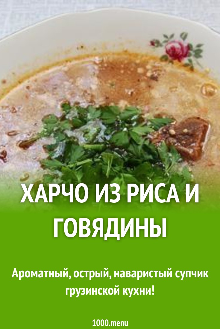 Харчо из риса и говядины с грецкими орехами и ткемали рецепт с фото  пошагово - 1000.menu