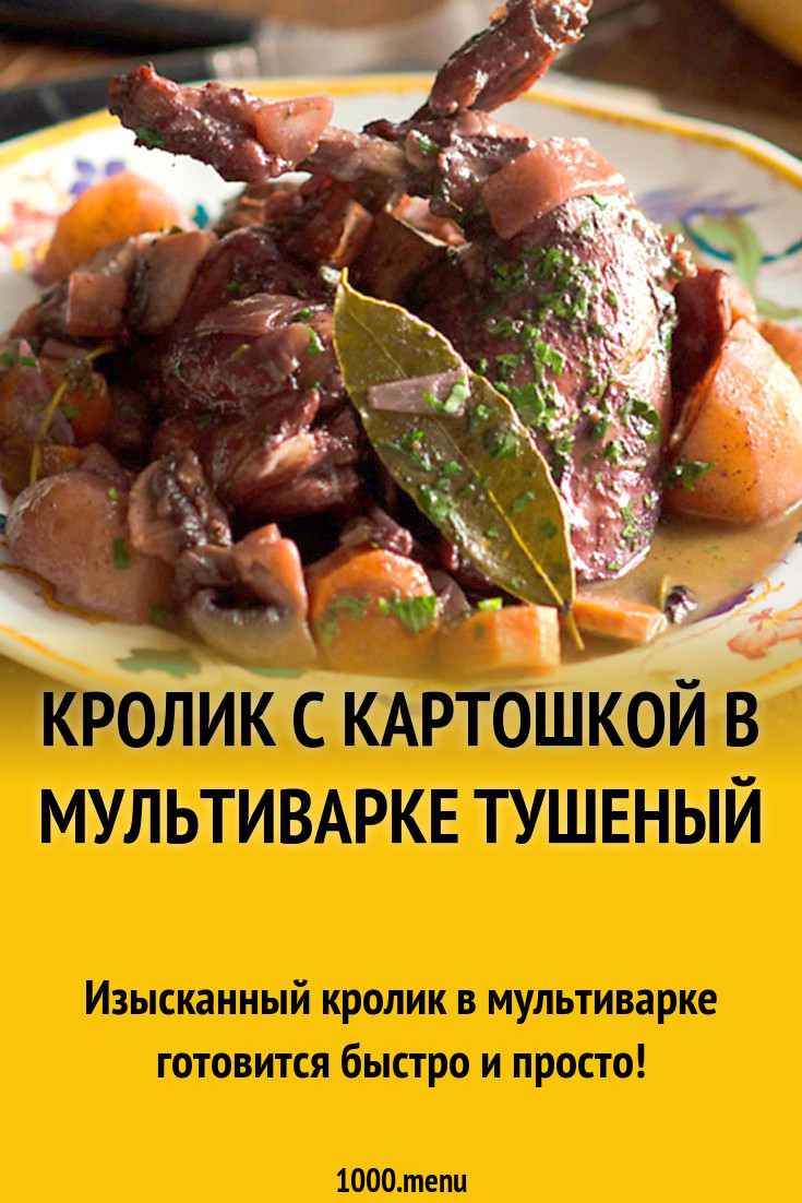 Кролик с картошкой в мультиварке тушеный рецепт с фото пошагово - 1000.menu