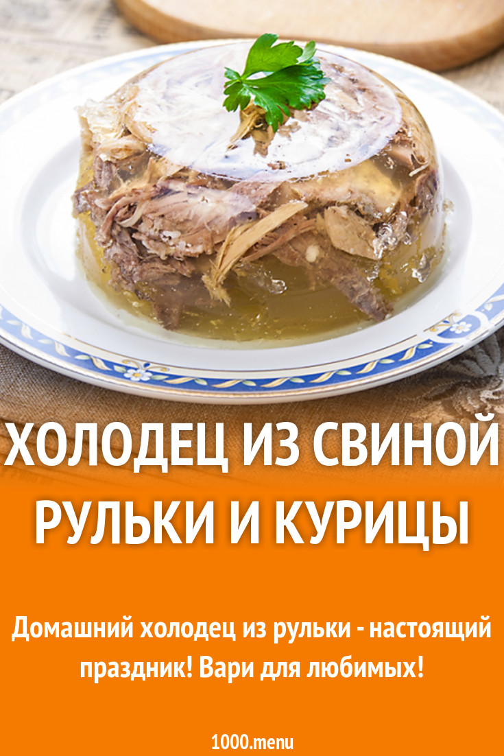 Холодец Свиной Рецепт Фото Пошагово
