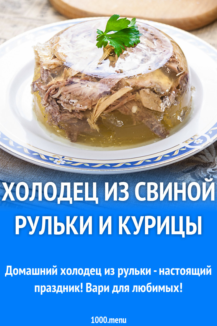 Холодец из свиной рульки и курицы рецепт фото пошагово и видео - 1000.menu