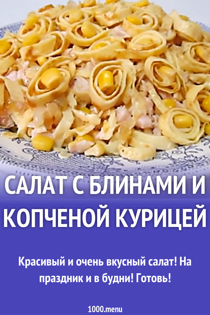 Итальянский салат с блинами и копченой курицей рецепт с видео - 1000.menu