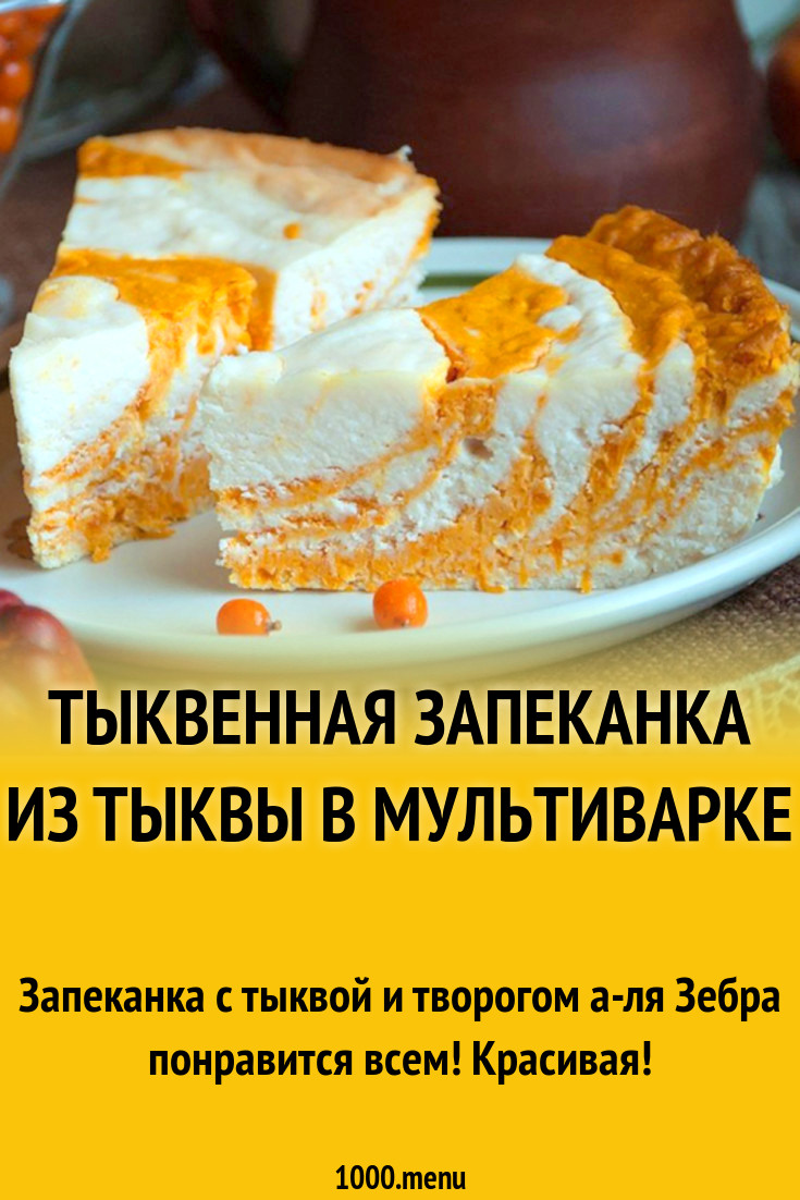 Тыквенная запеканка в мультиварке