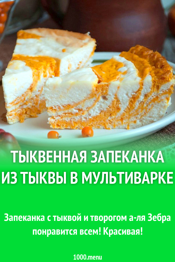 Тыквенная запеканка из тыквы в мультиварке рецепт с фото - 1000.menu