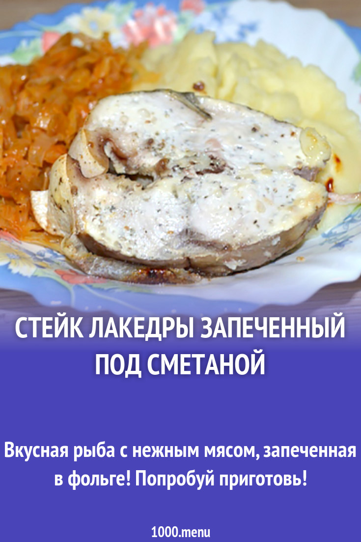 Стейк лакедры запеченный под сметаной рецепт с фото - 1000.menu