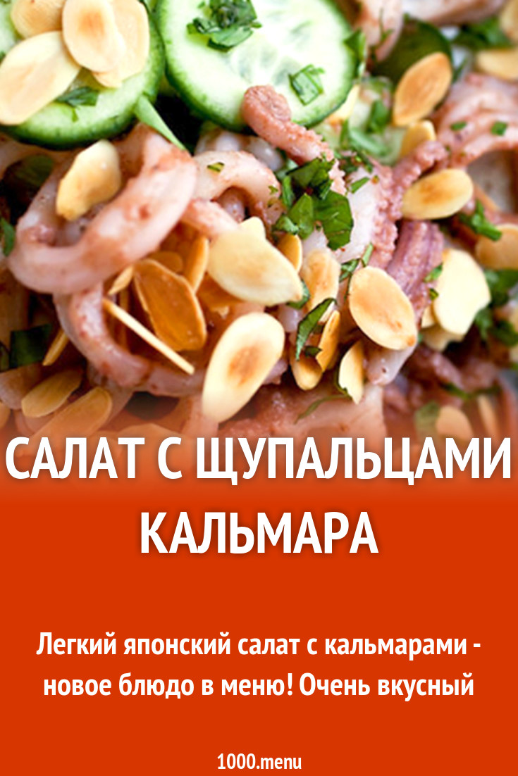 Салат с щупальцами кальмара рецепт с фото - 1000.menu