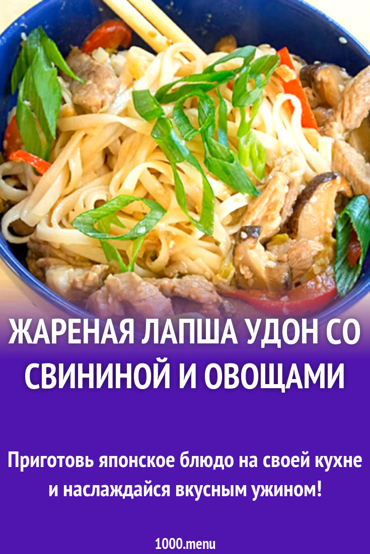 Жареная лапша удон со свининой и овощами рецепт с видео - 1000.menu